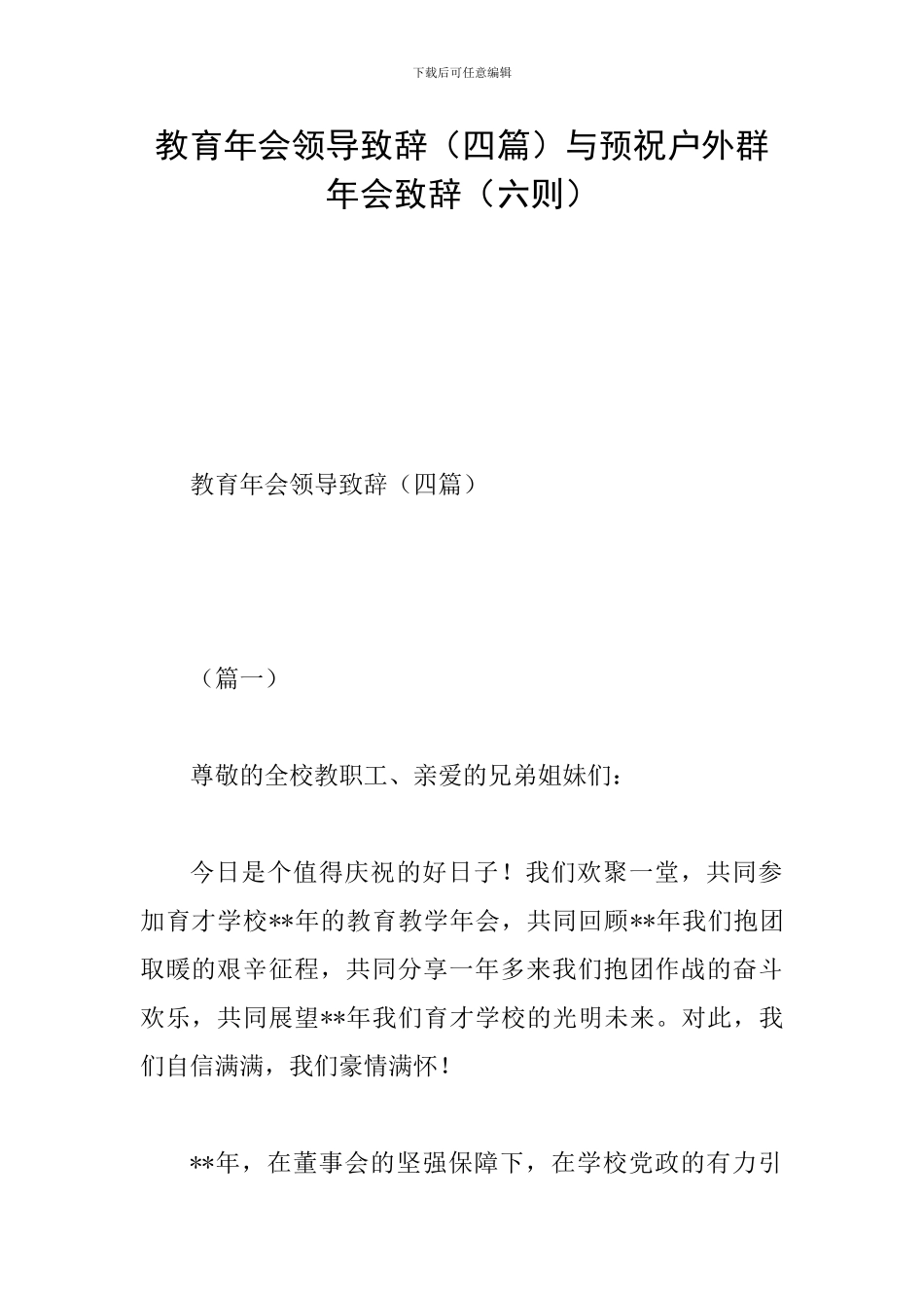 教育年会领导致辞与预祝户外群年会致辞(六则)_第1页