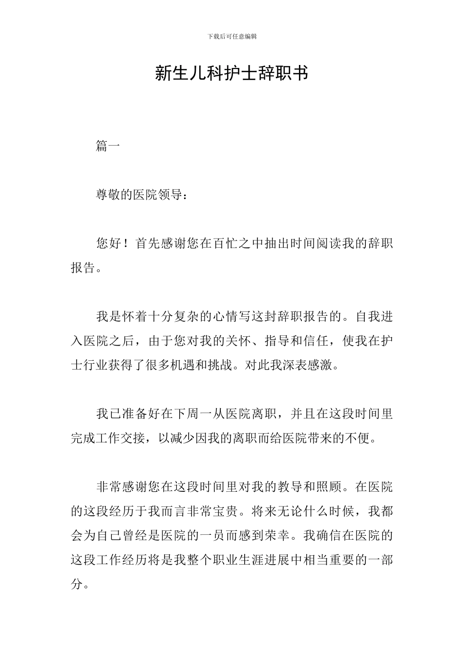 新生儿科护士辞职书_第1页