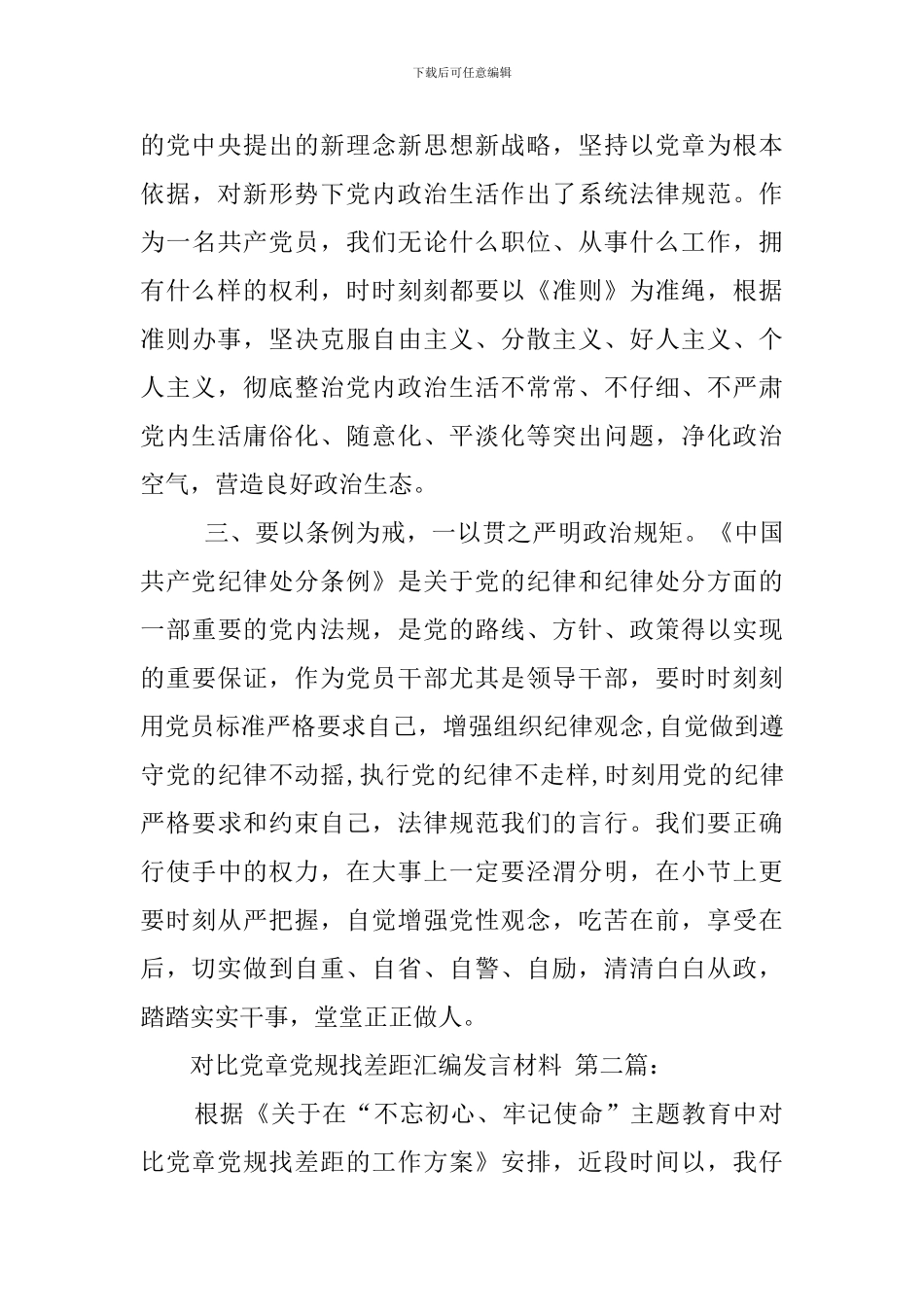 对照党章党规找差距汇编发言材料_第2页