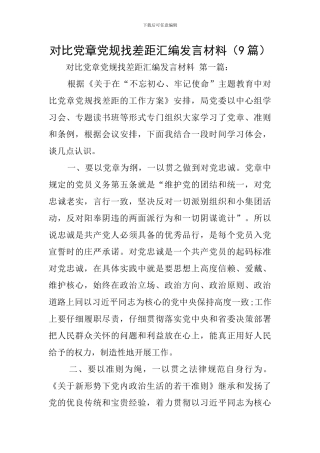 对照党章党规找差距汇编发言材料