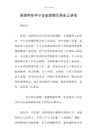 县领导在中小企业招商引资会上讲话