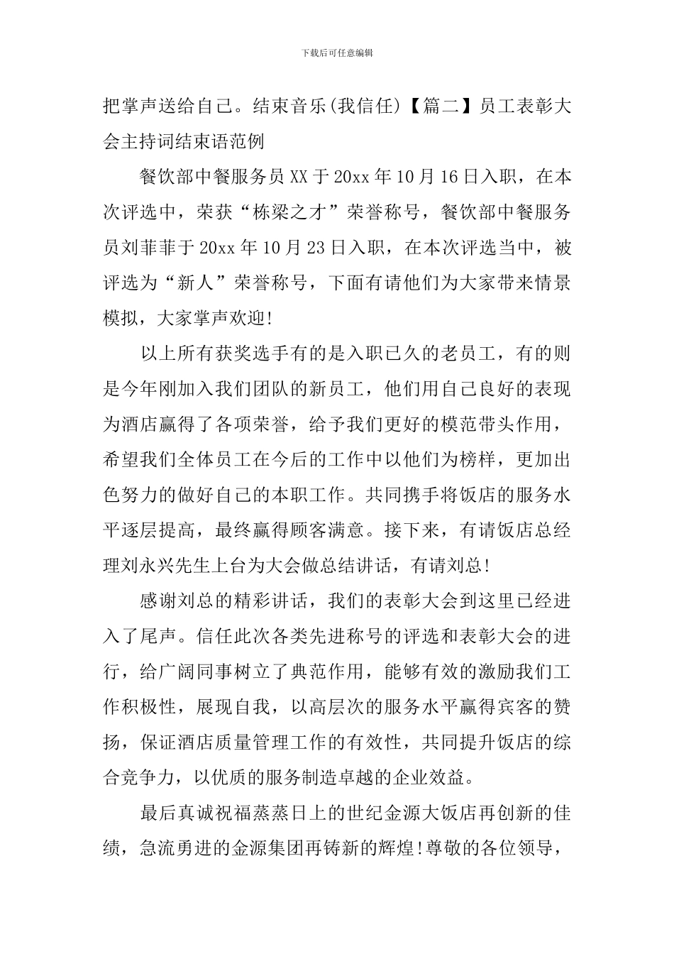 员工表彰大会主持词结束语范例_第2页