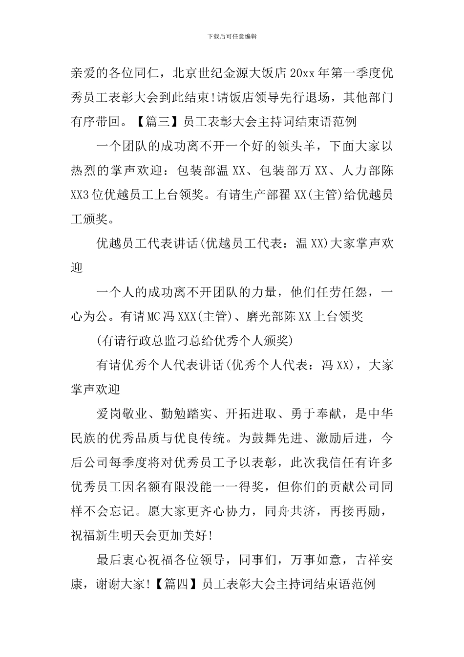 员工表彰大会主持词结束语范例_第3页