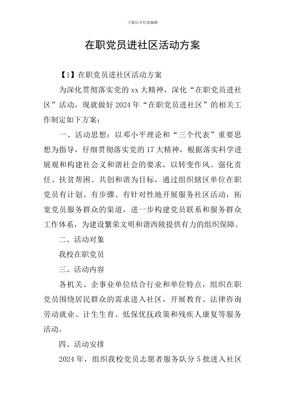 在职党员进社区活动方案_第1页