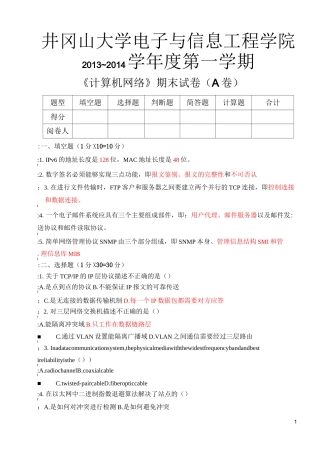 井冈山大学计算机网络第五版期末考试试卷(A卷)