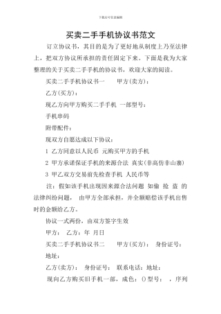 买卖二手手机协议书范文