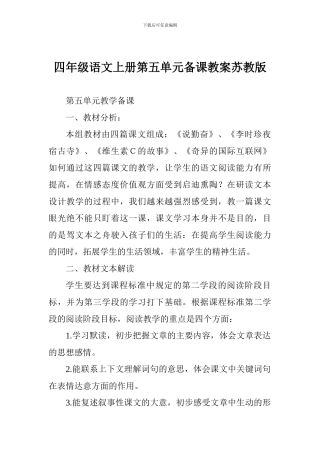 四年级语文上册第五单元备课教案苏教版