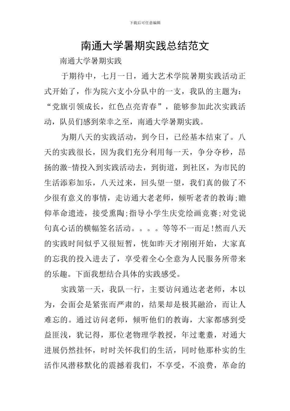 南通大学暑期实践总结范文_第1页