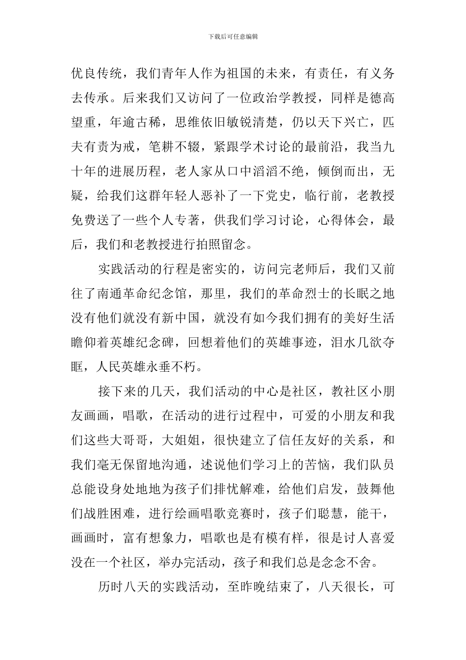 南通大学暑期实践总结范文_第2页