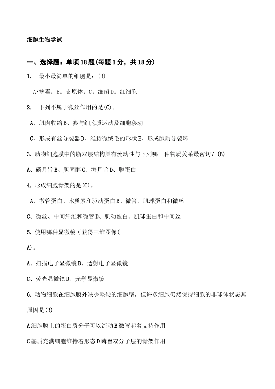 细胞生物学试题完整版_第2页