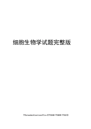 细胞生物学试题完整版