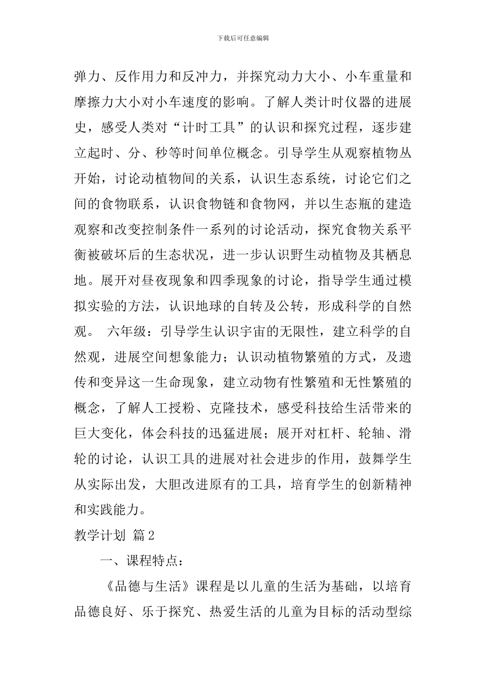 【热门】教学计划集锦八篇_第3页