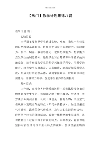 【热门】教学计划集锦八篇