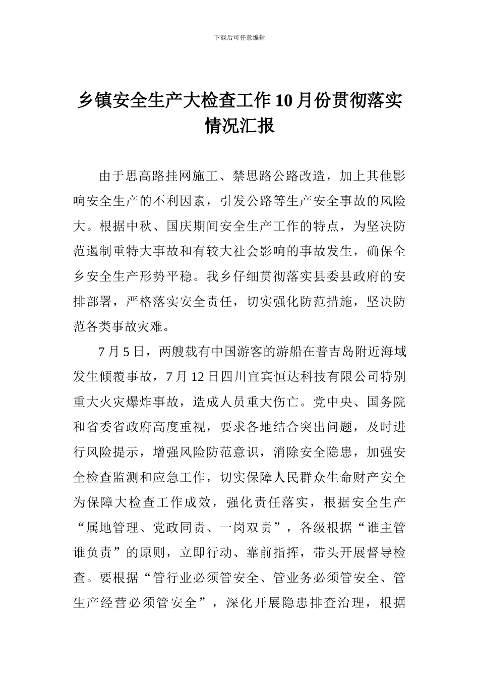 乡镇安全生产大检查工作10月份贯彻落实情况汇报_第1页