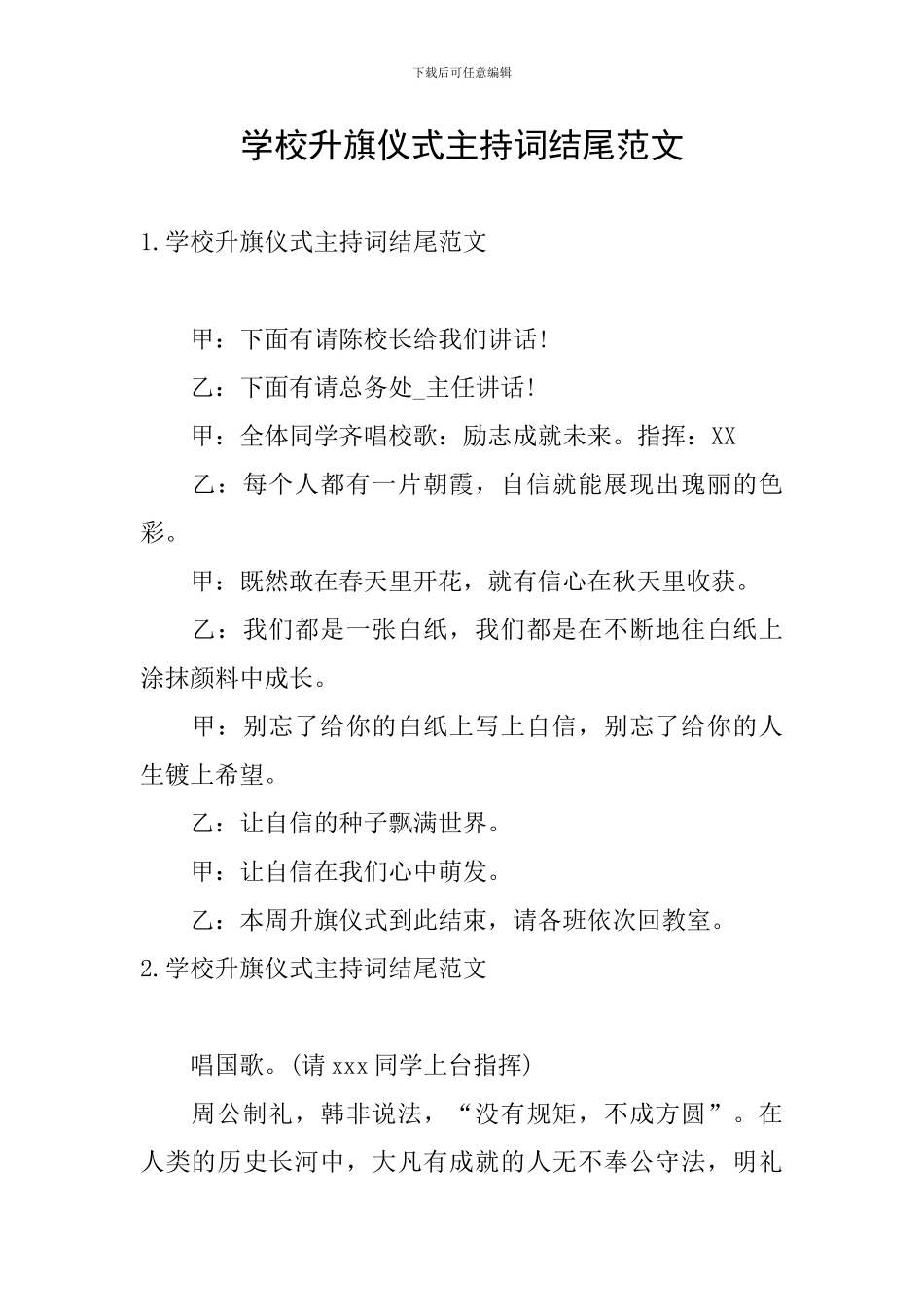 学校升旗仪式主持词结尾范文_第1页