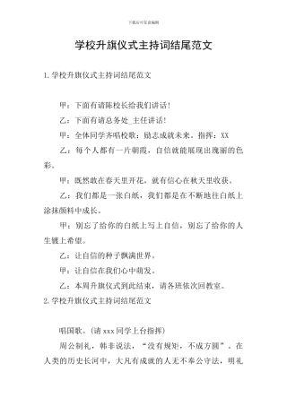 学校升旗仪式主持词结尾范文