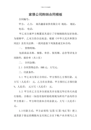 家俱公司购销合同模板