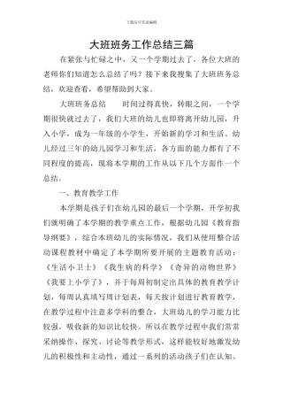 大班班务工作总结三篇