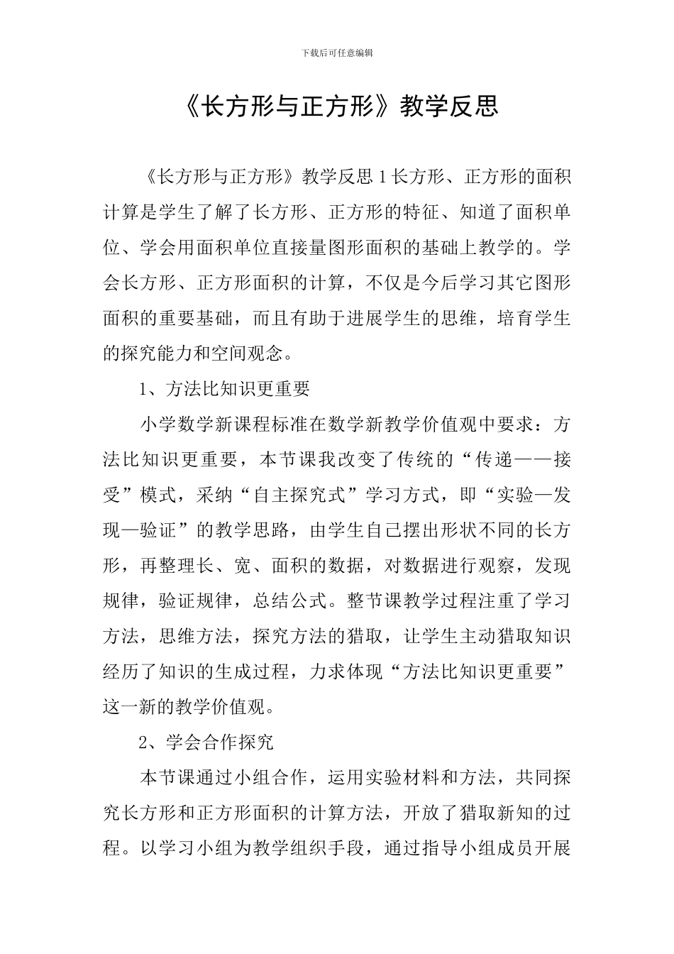 《长方形与正方形》教学反思_第1页