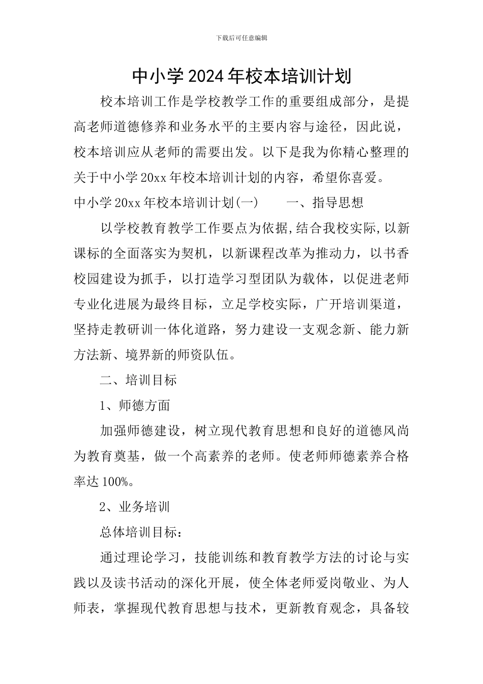 中小学2024年校本培训计划_第1页