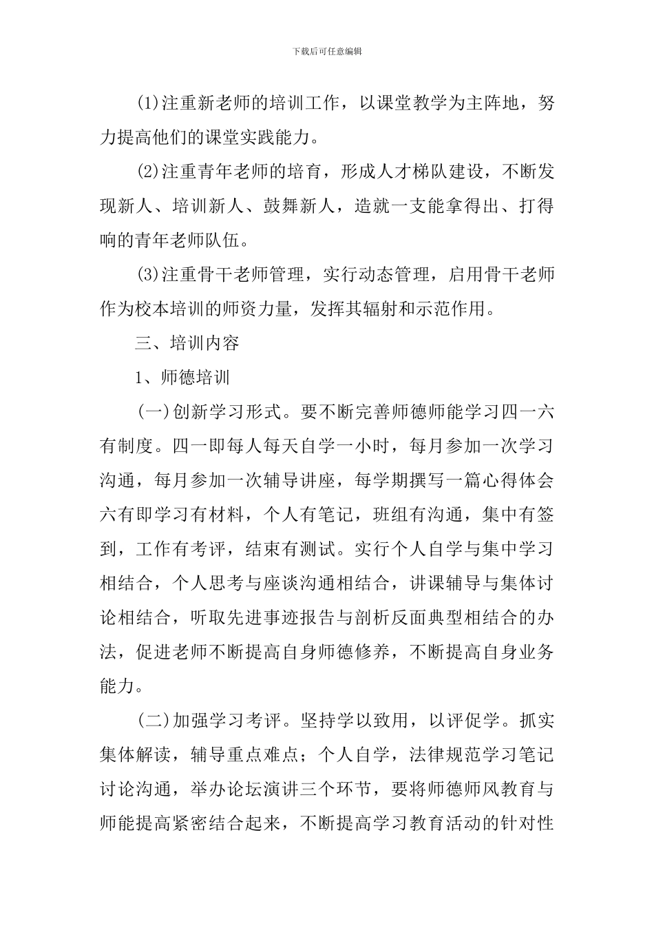 中小学2024年校本培训计划_第3页