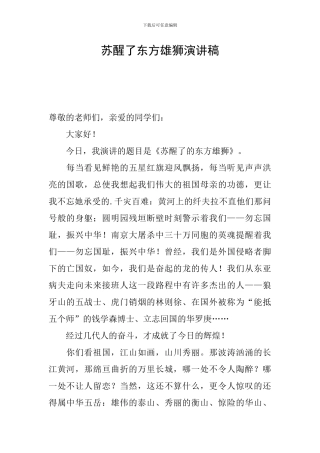 苏醒了东方雄狮演讲稿