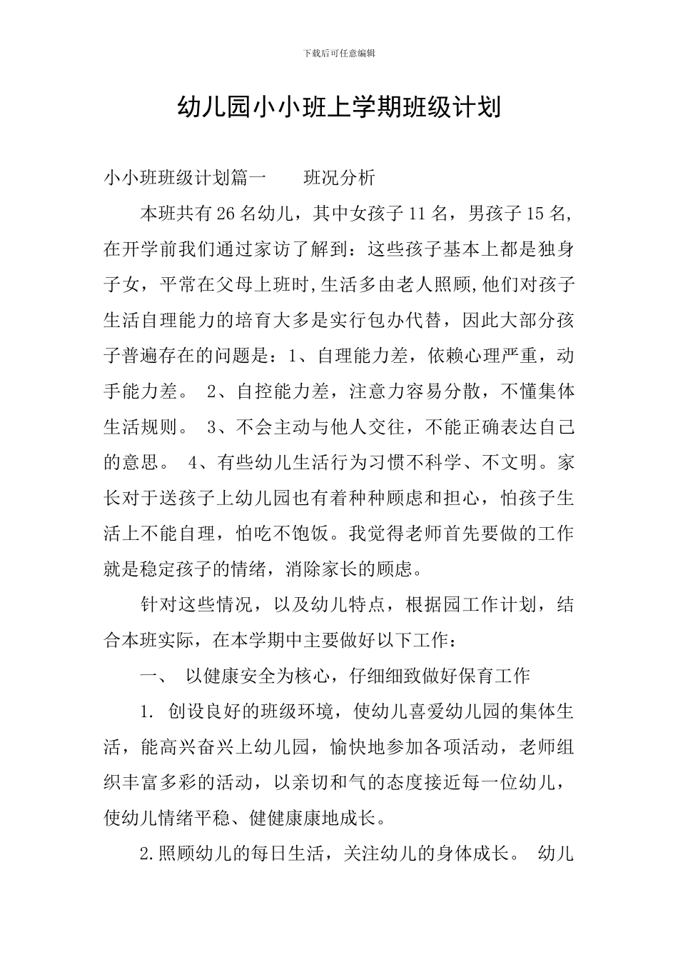 幼儿园小小班上学期班级计划_第1页