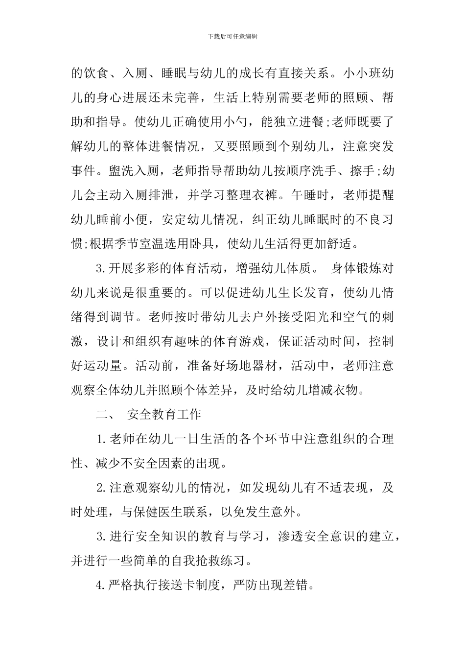 幼儿园小小班上学期班级计划_第2页