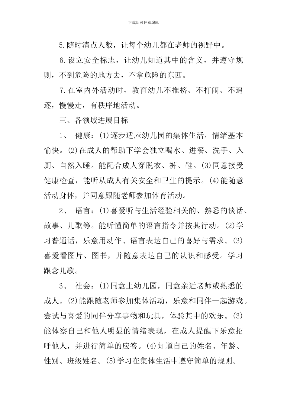 幼儿园小小班上学期班级计划_第3页