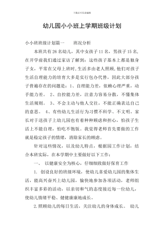 幼儿园小小班上学期班级计划
