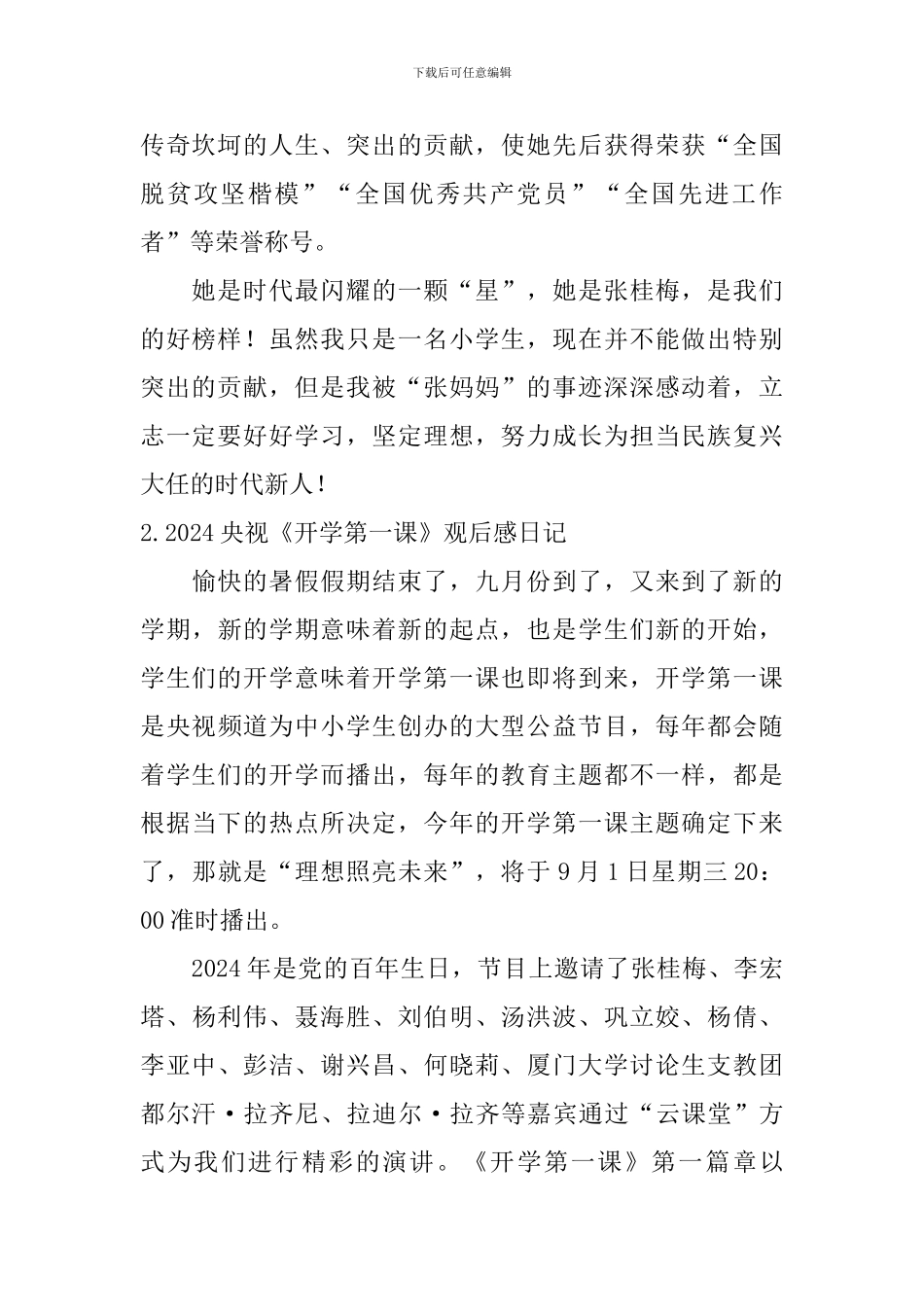 2024央视《开学第一课》观后感日记大全_第2页