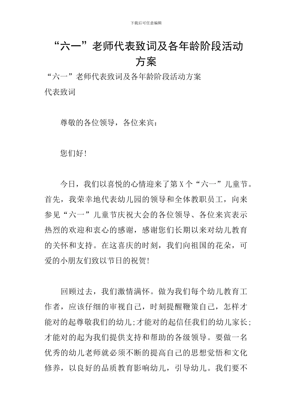 “六一”教师代表致词及各年龄阶段活动方案_第1页