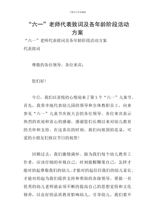 “六一”教师代表致词及各年龄阶段活动方案