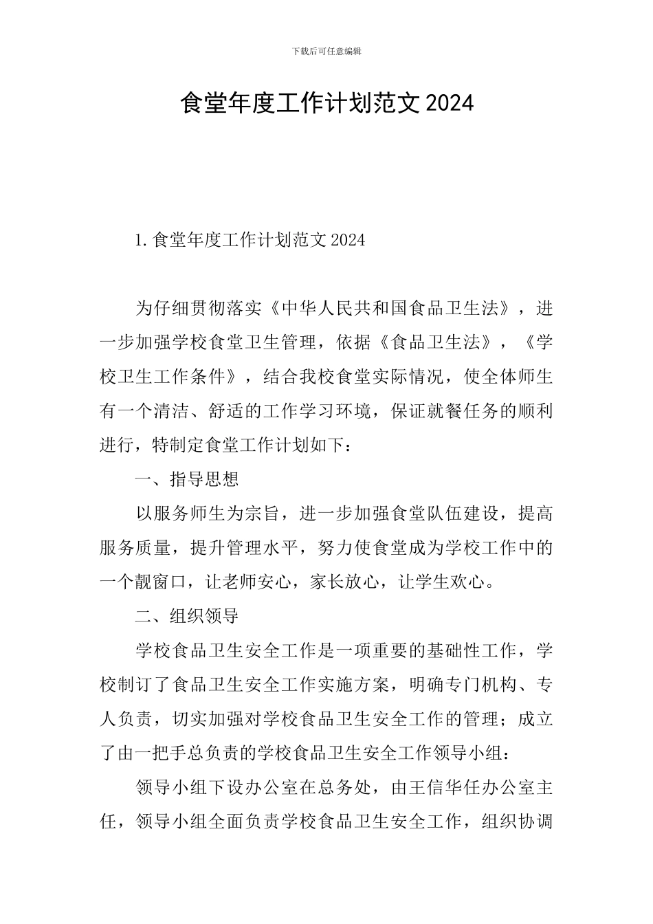 食堂年度工作计划范文2024_第1页