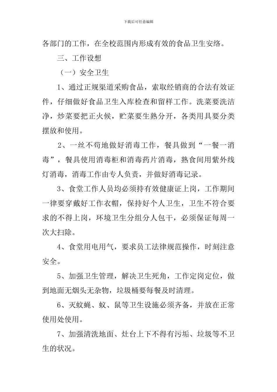 食堂年度工作计划范文2024_第2页