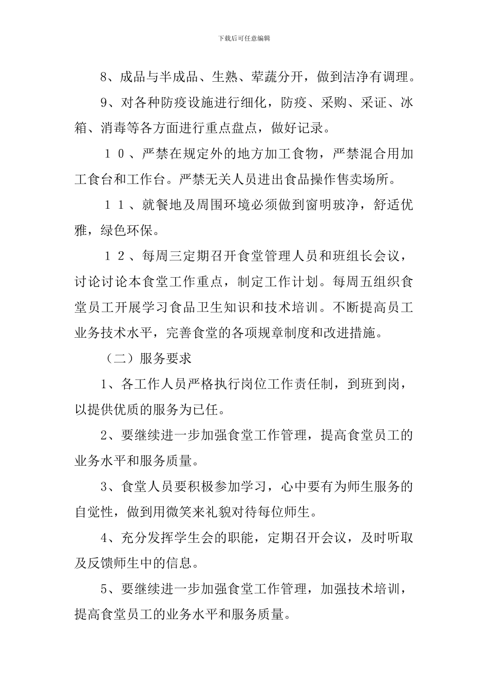 食堂年度工作计划范文2024_第3页