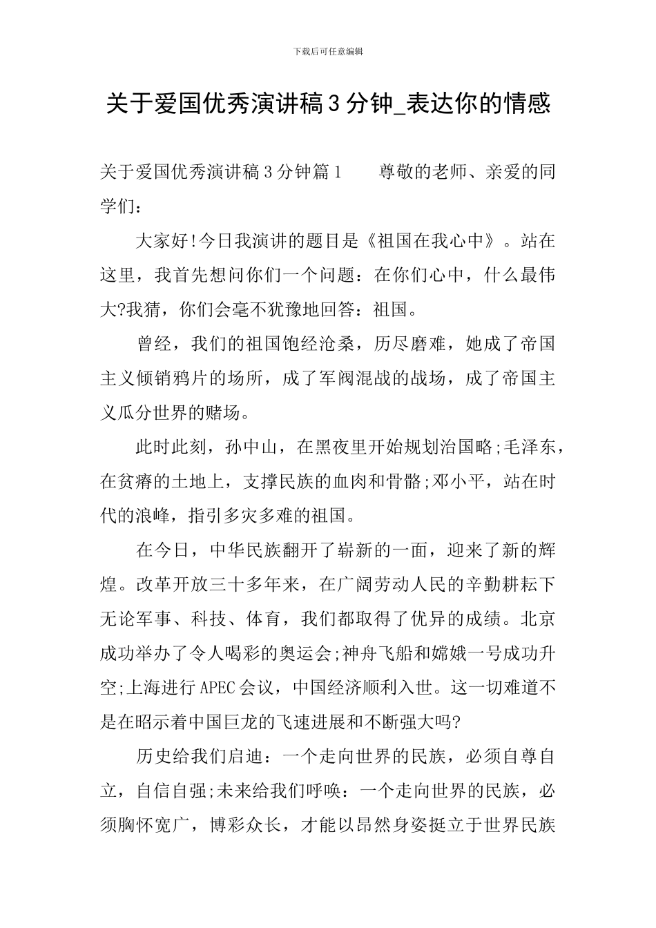 关于爱国优秀演讲稿3分钟-表达你的情感_第1页