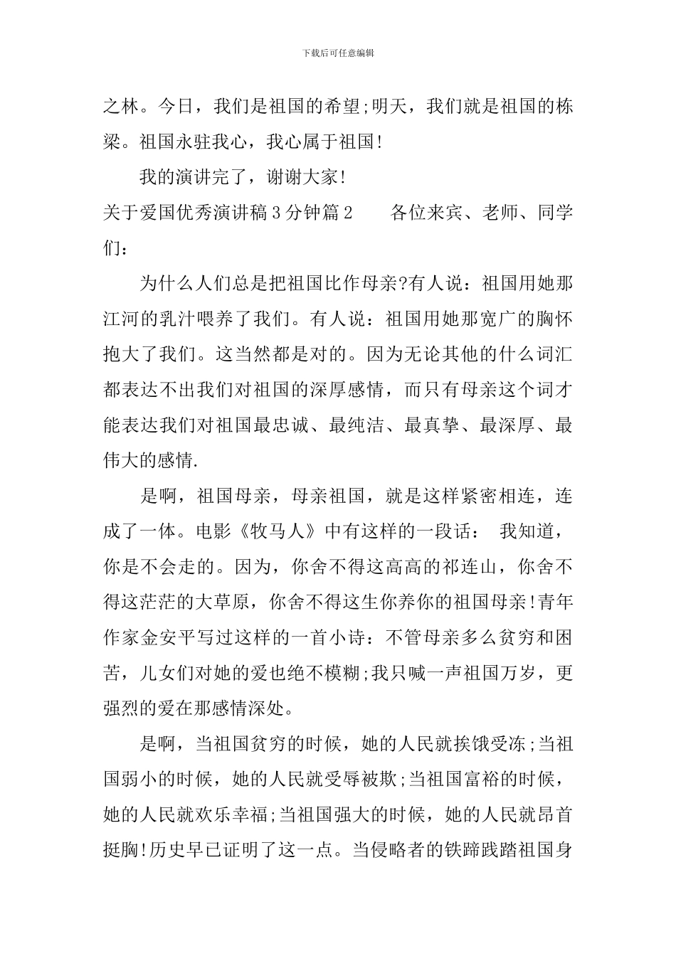 关于爱国优秀演讲稿3分钟-表达你的情感_第2页