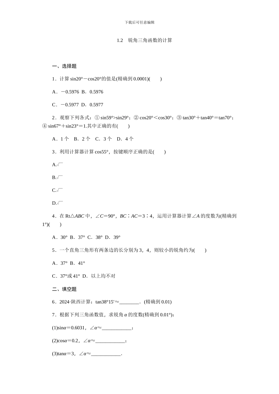 浙教版九年级数学下《1.2有关三角函数的计算》同步练习_第1页