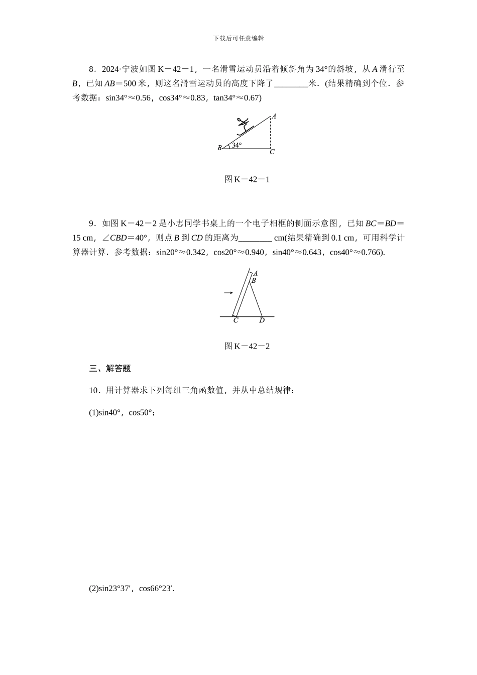 浙教版九年级数学下《1.2有关三角函数的计算》同步练习_第2页