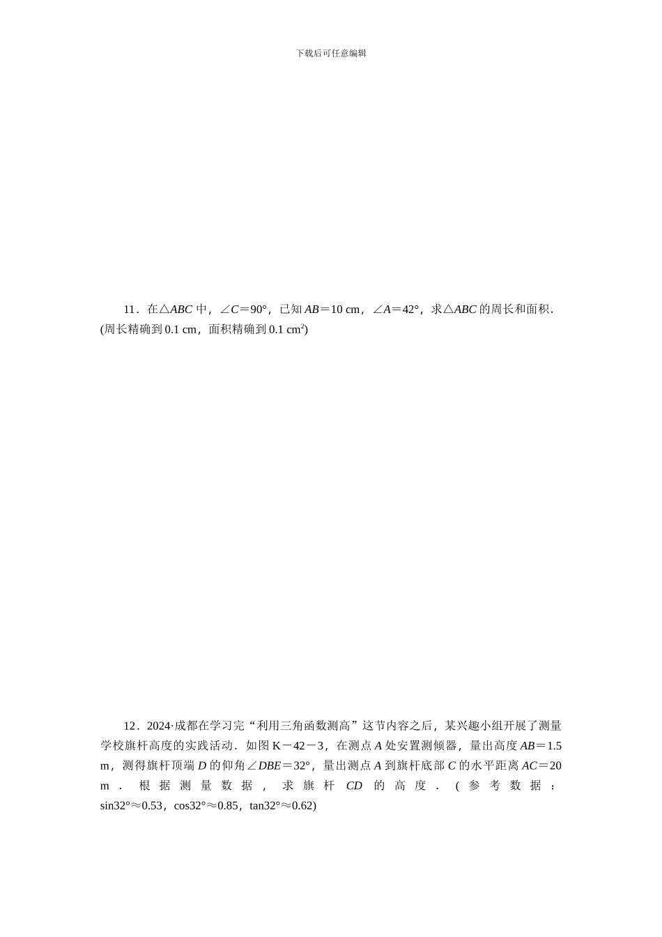 浙教版九年级数学下《1.2有关三角函数的计算》同步练习_第3页