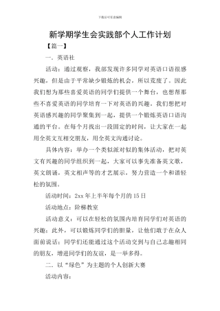 新学期学生会实践部个人工作计划