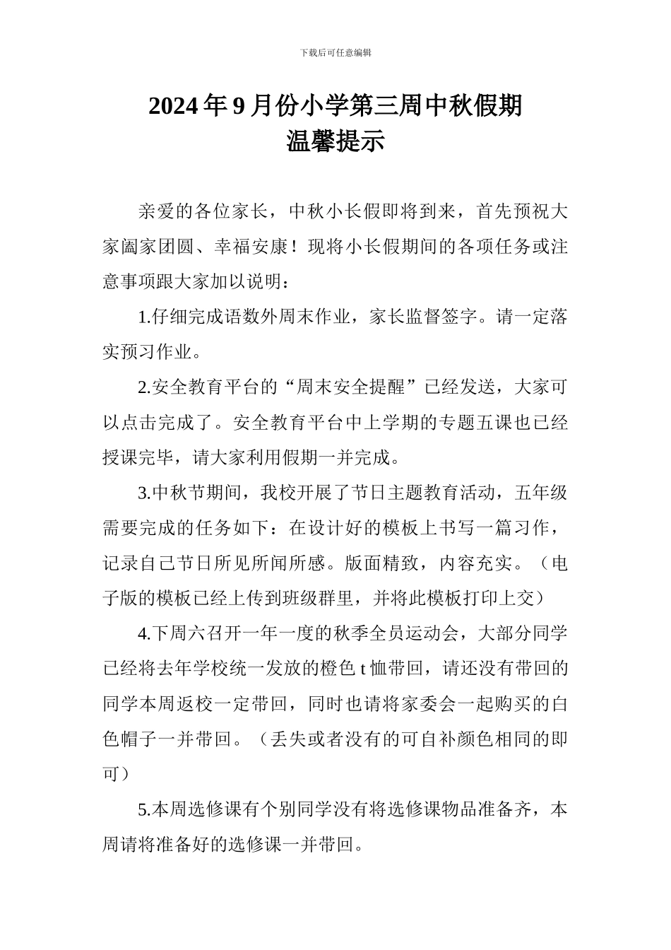 2024年9月份小学第三周中秋假期温馨提示_第1页