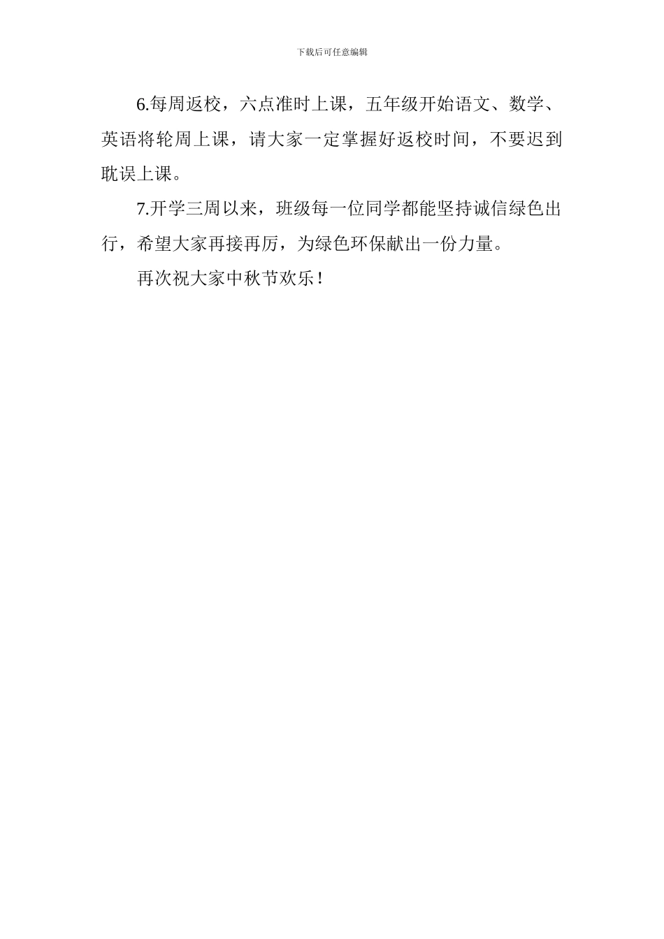 2024年9月份小学第三周中秋假期温馨提示_第2页