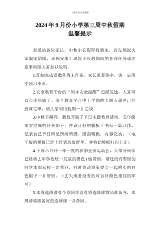 2024年9月份小学第三周中秋假期温馨提示