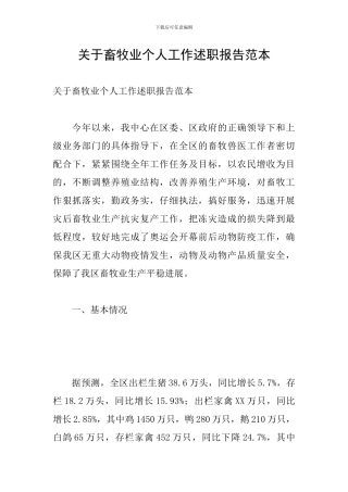 关于畜牧业个人工作述职报告范本