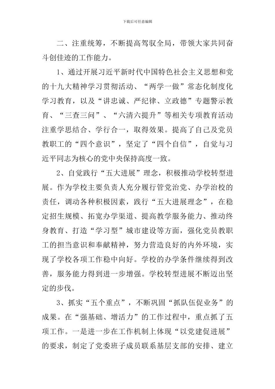 学校党委书记2024年度述职述德述廉报告_第3页