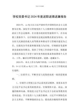 学校党委书记2024年度述职述德述廉报告