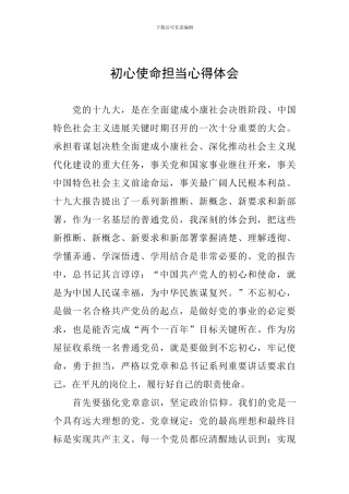 初心使命担当心得体会
