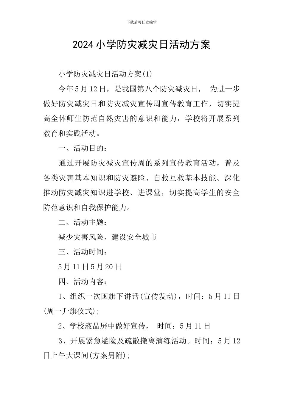 2024小学防灾减灾日活动方案_第1页